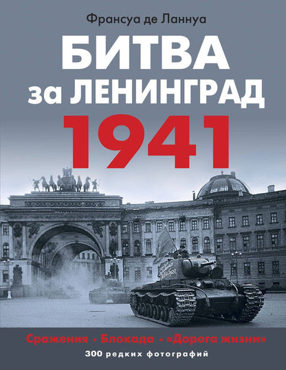 Обложка книги "Франсуа Ланнуа: Битва за Ленинград. 1941. Сражения, Блокада, «Дорога жизни»"