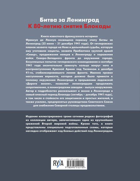 Фотография книги "Франсуа Ланнуа: Битва за Ленинград. 1941. Сражения, Блокада, «Дорога жизни»"