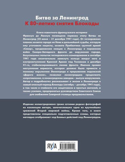 Фотография книги "Франсуа Ланнуа: Битва за Ленинград. 1941. Сражения, Блокада, «Дорога жизни»"