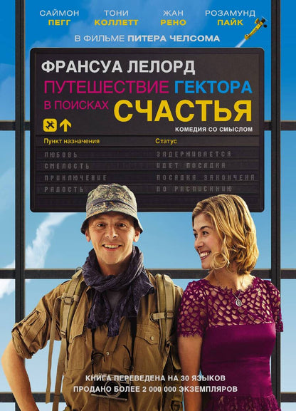 Обложка книги "Франсуа Лелорд: Путешествие Гектора в поисках счастья"