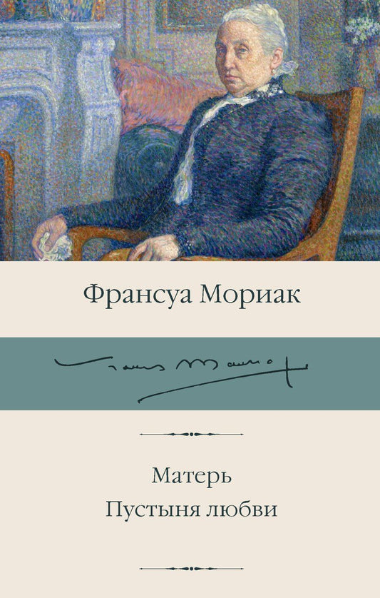 Обложка книги "Франсуа Мориак: Матерь. Пустыня любви"
