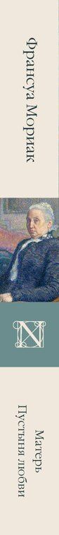 Фотография книги "Франсуа Мориак: Матерь. Пустыня любви"