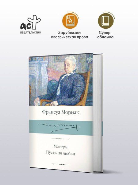 Фотография книги "Франсуа Мориак: Матерь. Пустыня любви"
