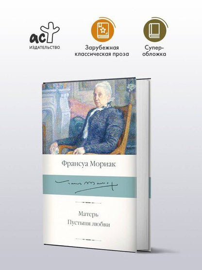 Фотография книги "Франсуа Мориак: Матерь. Пустыня любви"