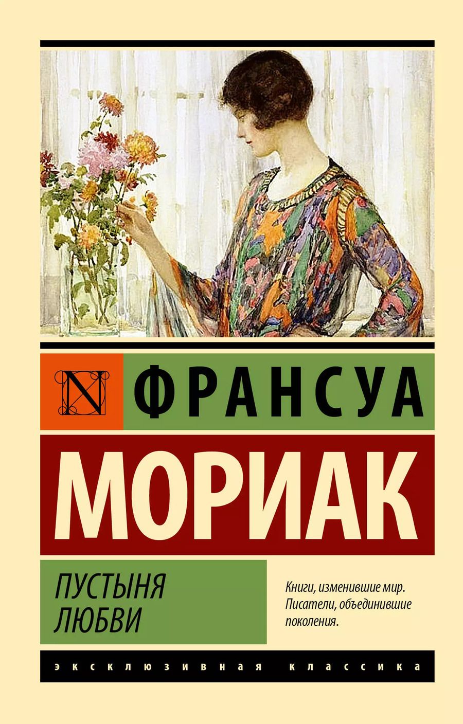 Обложка книги "Франсуа Мориак: Пустыня любви"