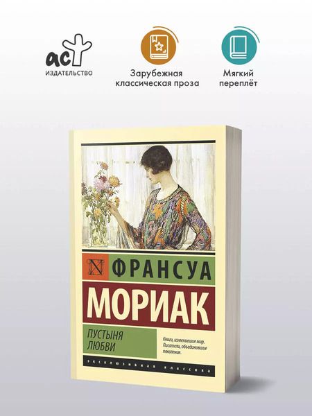 Фотография книги "Франсуа Мориак: Пустыня любви"