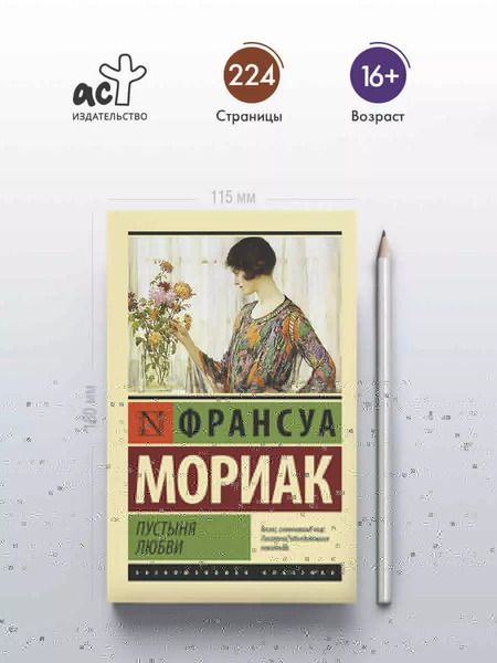 Фотография книги "Франсуа Мориак: Пустыня любви"