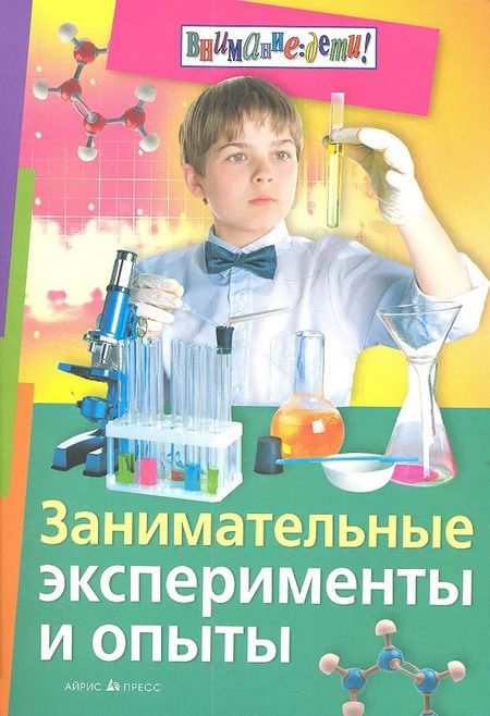 Фотография книги "Франсуа Ола: Занимательные эксперименты и опыты"