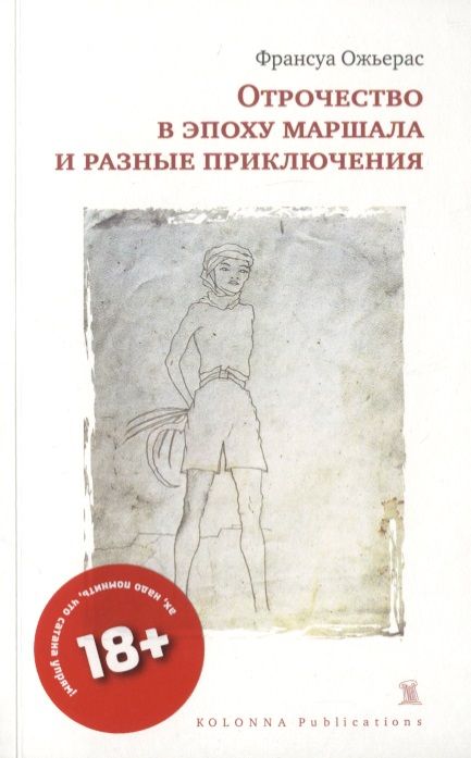 Обложка книги "Франсуа Ожьерас: ОТРОЧЕСТВО В ЭПОХУ МАРШАЛА И РАЗНЫЕ ПРИКЛЮЧЕНИЯ"
