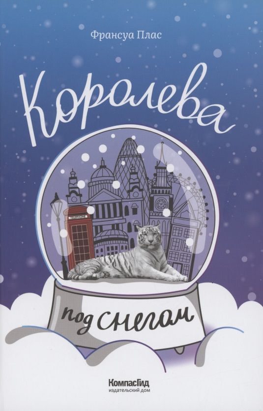 Обложка книги "Франсуа Плас: Королева под снегом "