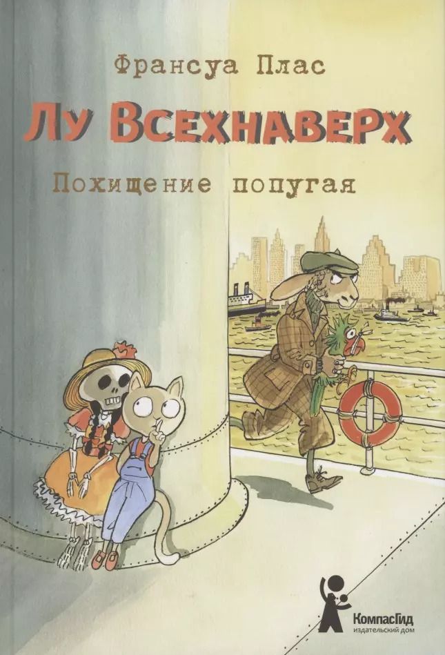 Обложка книги "Франсуа Плас: Лу Всехнаверх. Книга 2. Похищение попугая"