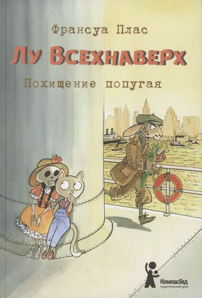 Обложка книги "Франсуа Плас: Лу Всехнаверх. Книга 2. Похищение попугая"