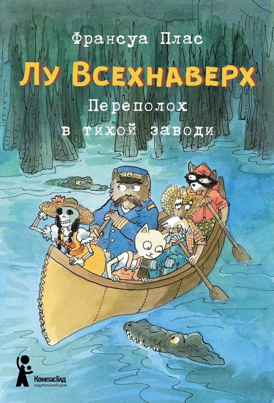 Обложка книги "Франсуа Плас: Лу Всехнаверх. Книга 3. Переполох в тихой заводи"