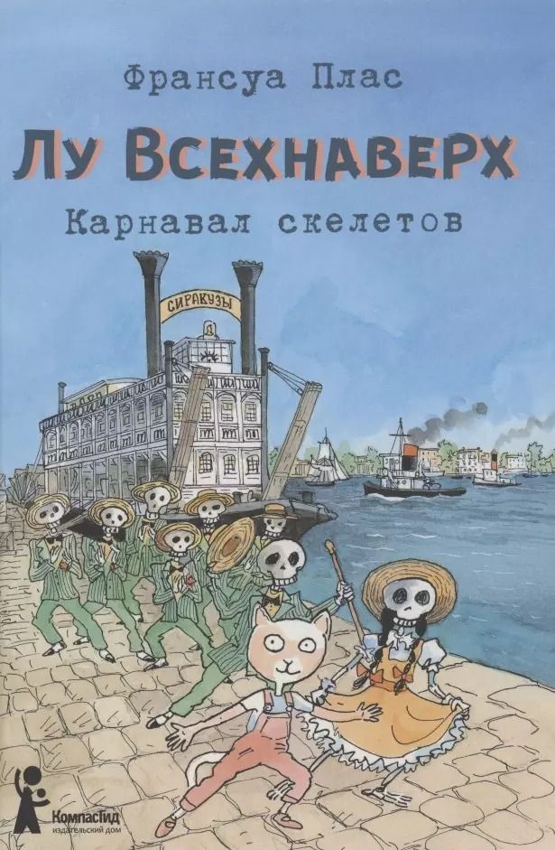 Обложка книги "Франсуа Плас: Лу Всехнаверх. Книга 4. Карнавал скелетов"