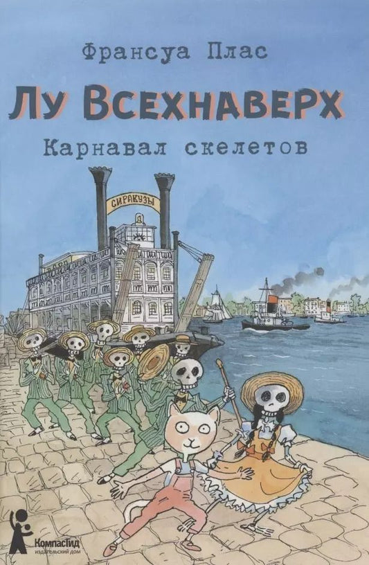 Обложка книги "Франсуа Плас: Лу Всехнаверх. Книга 4. Карнавал скелетов"
