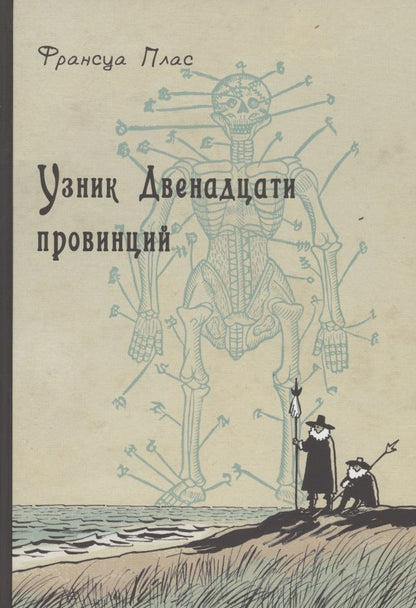 Обложка книги "Франсуа Плас: Узник Двенадцати провинций"