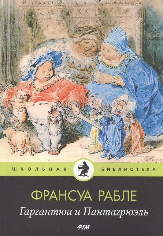 Обложка книги "Франсуа Рабле: Гаргантюа и Пантагрюэль"