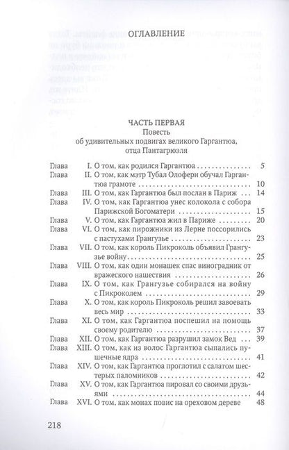 Фотография книги "Франсуа Рабле: Гаргантюа и Пантагрюэль"