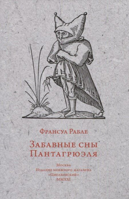 Обложка книги "Франсуа Рабле: Забавные сны Пантагрюэля"