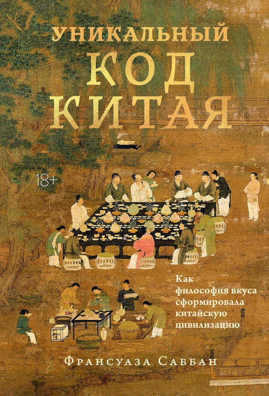 Обложка книги "Франсуа Саббан: Уникальный код Китая. Как философия вкуса сформировала китайскую цивилизацию"