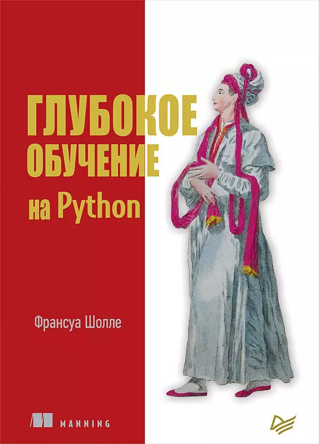 Обложка книги "Франсуа Шолле: Глубокое обучение на Python"