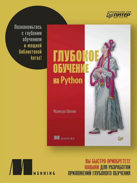 Фотография книги "Франсуа Шолле: Глубокое обучение на Python"