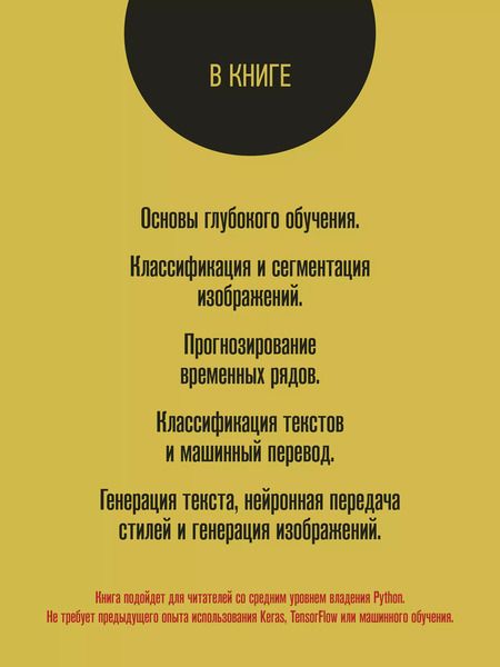 Фотография книги "Франсуа Шолле: Глубокое обучение на Python"