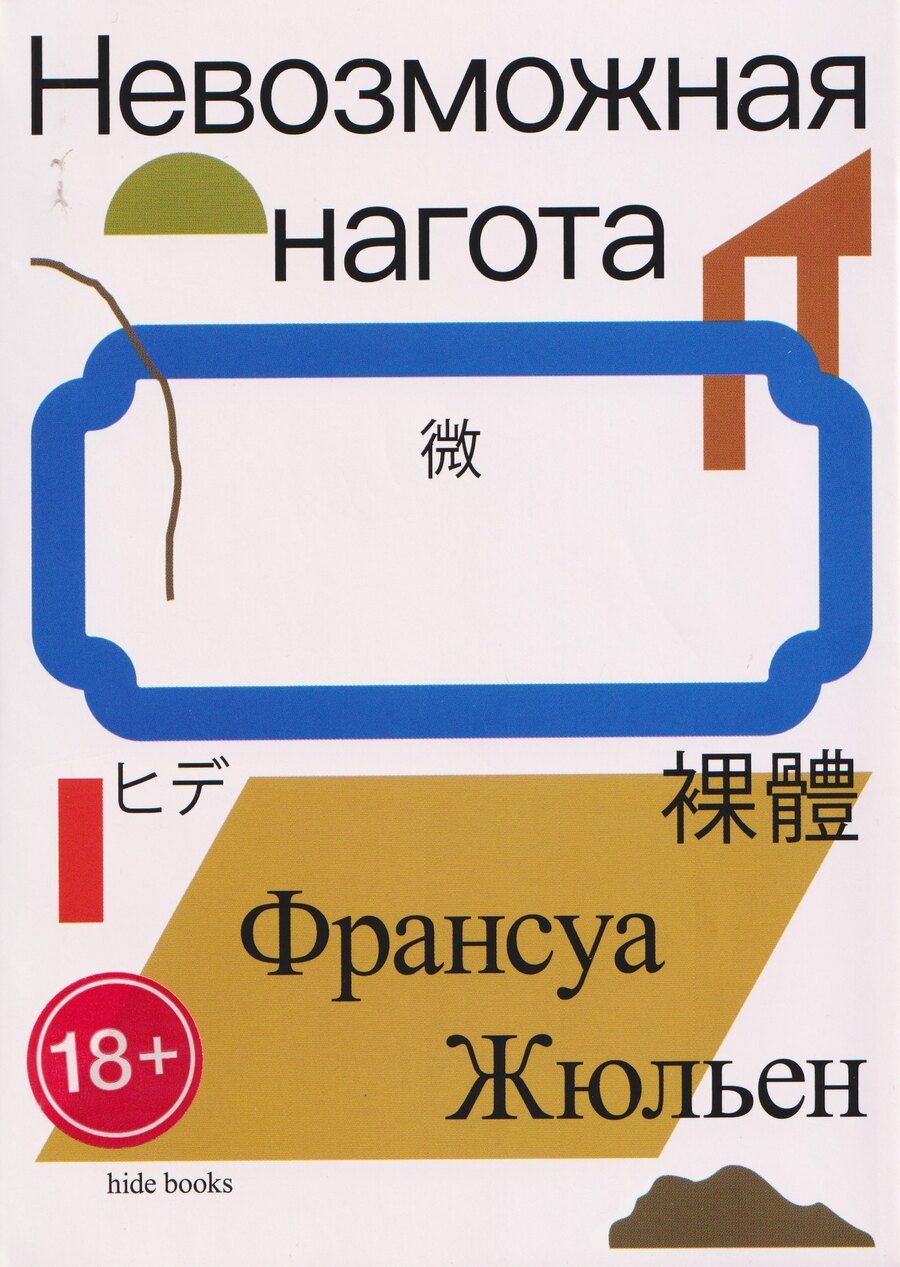 Обложка книги "Франсуа Жюльен: Невозможная нагота"