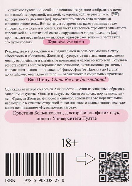 Фотография книги "Франсуа Жюльен: Невозможная нагота"