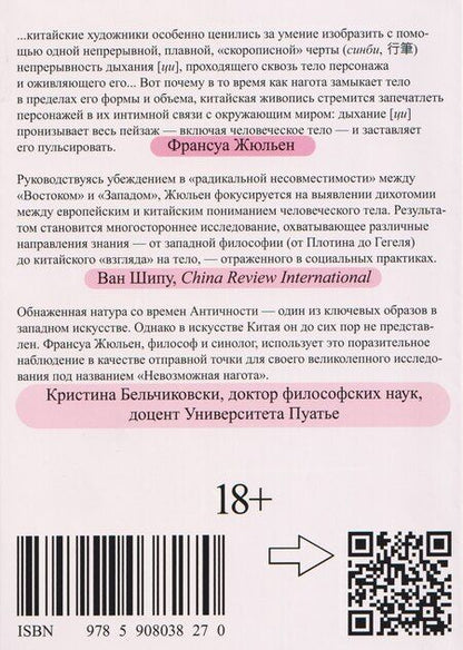 Фотография книги "Франсуа Жюльен: Невозможная нагота"