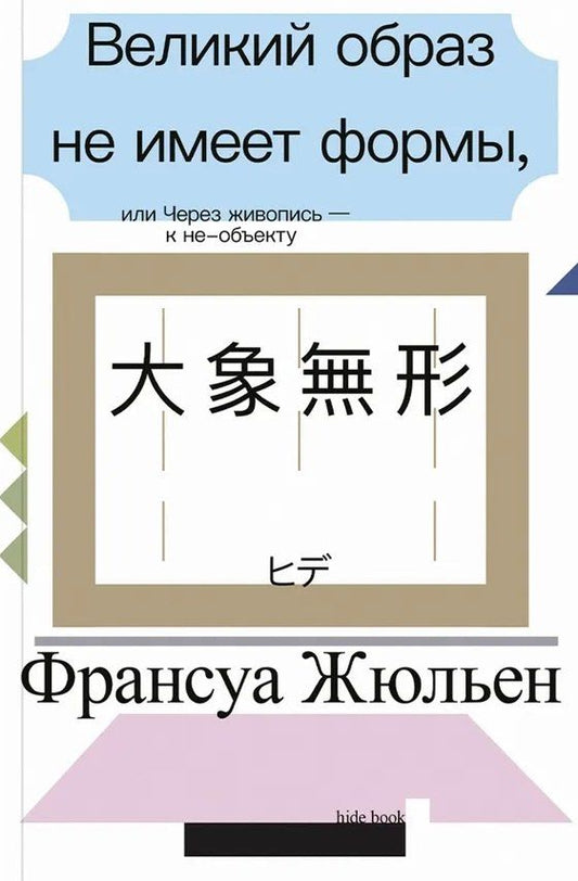 Обложка книги "Франсуа Жюльен: Великий образ не имеет формы, или Через живопись - к не-объекту"