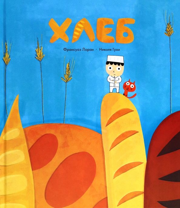 Обложка книги "Франсуаз Лоран: Хлеб"