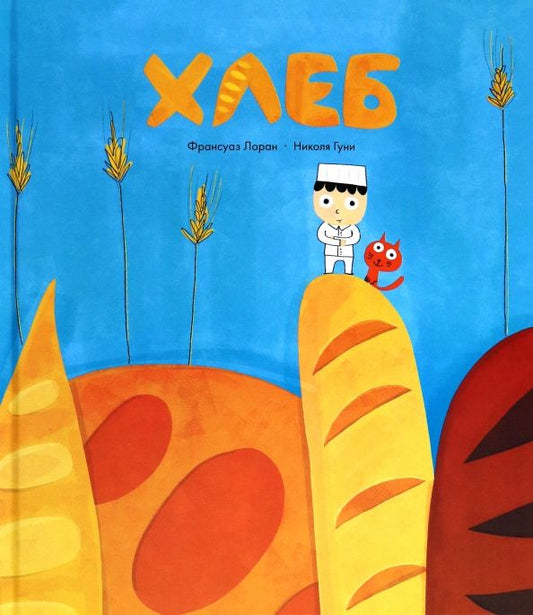 Обложка книги "Франсуаз Лоран: Хлеб"