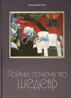 Обложка книги "Франсуаза Барб-Галль: Пойми, почему это шедевр"