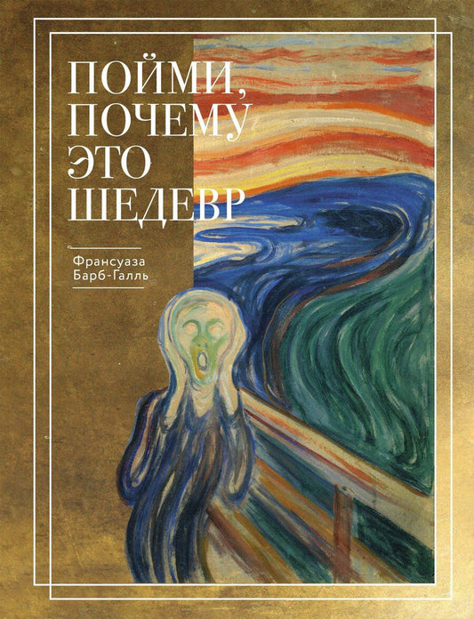 Обложка книги "Франсуаза Барб-Галль: Пойми, почему это шедевр"