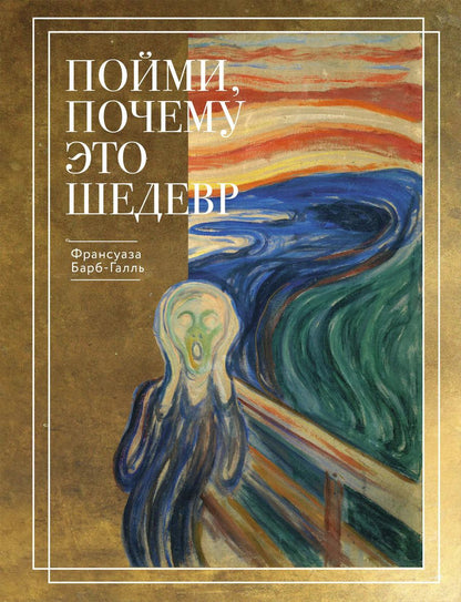 Обложка книги "Франсуаза Барб-Галль: Пойми, почему это шедевр"