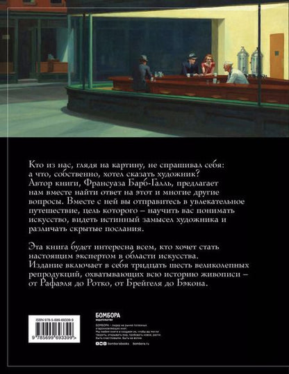 Фотография книги "Франсуаза Барб-Галль: Пойми, почему это шедевр"