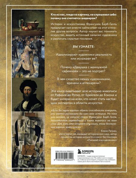Фотография книги "Франсуаза Барб-Галль: Пойми, почему это шедевр"