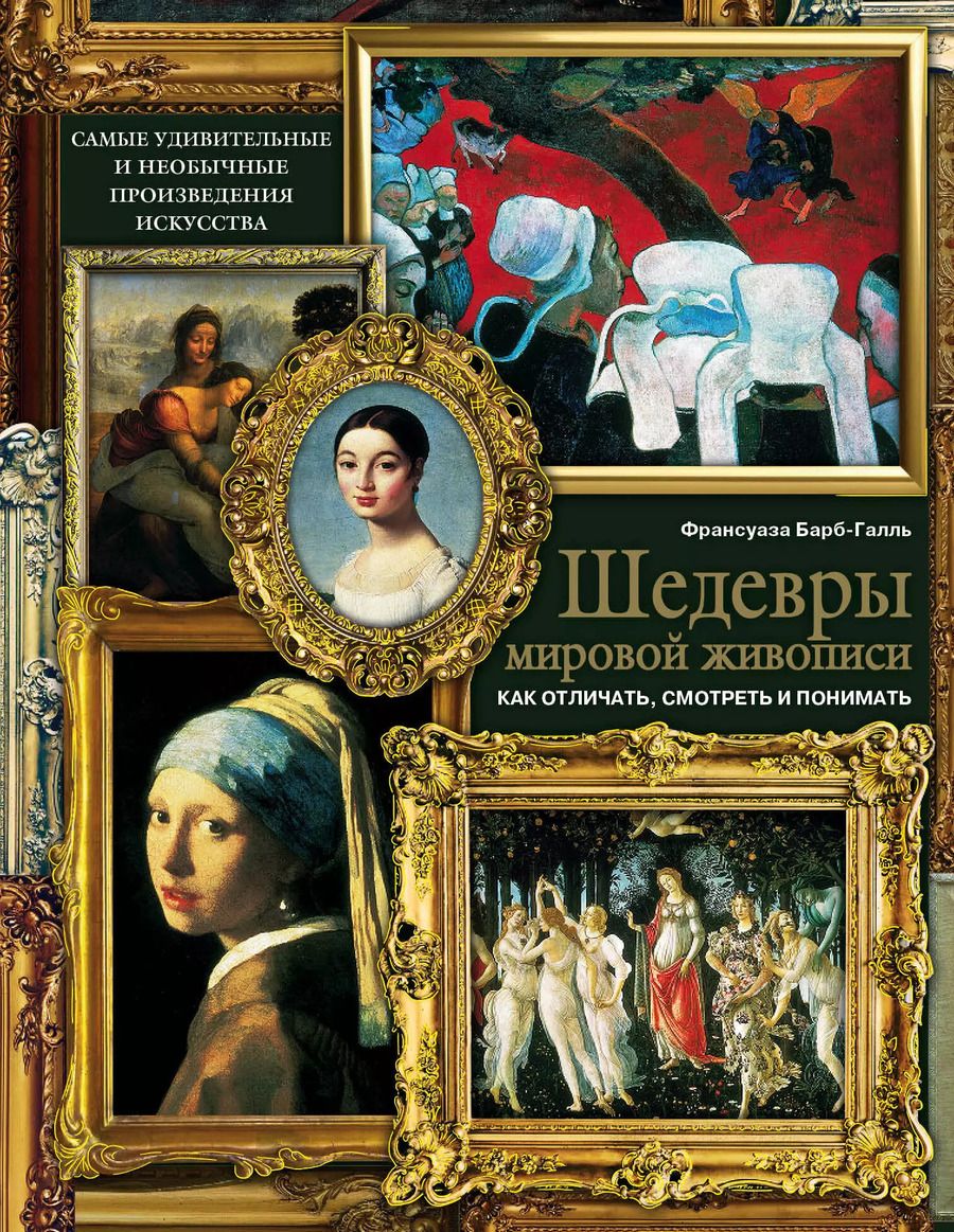 Обложка книги "Франсуаза Барб-Галль: Шедевры мировой живописи: как отличать, смотреть и понимать"