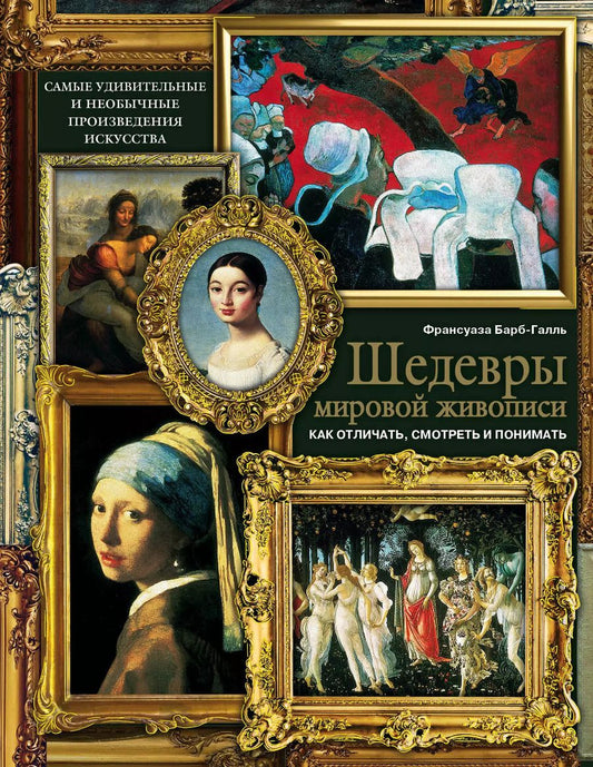 Обложка книги "Франсуаза Барб-Галль: Шедевры мировой живописи: как отличать, смотреть и понимать"