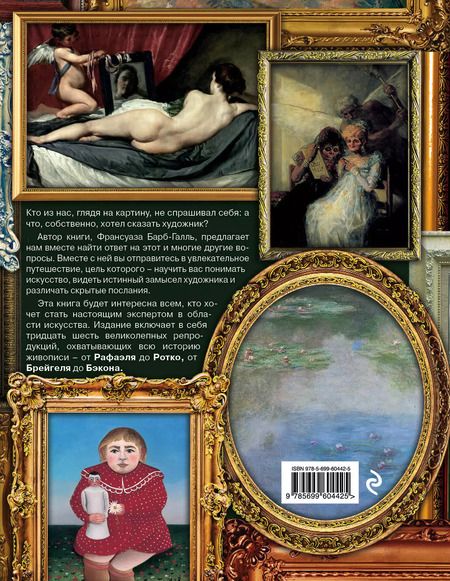 Фотография книги "Франсуаза Барб-Галль: Шедевры мировой живописи: как отличать, смотреть и понимать"