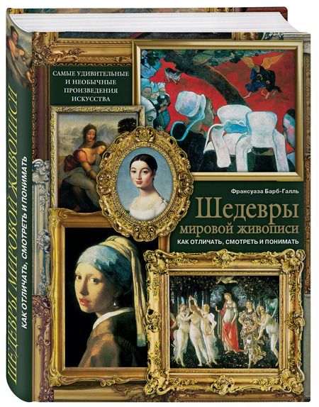 Фотография книги "Франсуаза Барб-Галль: Шедевры мировой живописи: как отличать, смотреть и понимать"