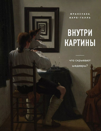 Обложка книги "Франсуаза Барб-Галль: Внутри картины. Что скрывают шедевры?"