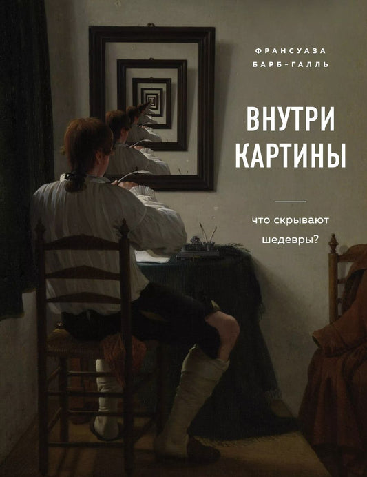 Обложка книги "Франсуаза Барб-Галль: Внутри картины. Что скрывают шедевры?"