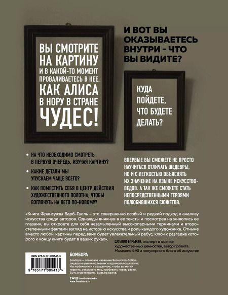 Фотография книги "Франсуаза Барб-Галль: Внутри картины. Что скрывают шедевры?"
