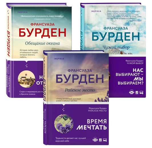 Обложка книги "Франсуаза Бурден: Чистая эмоция: Обещание океана. Райское место. Чужой выбор (комплект из 3 книг)"