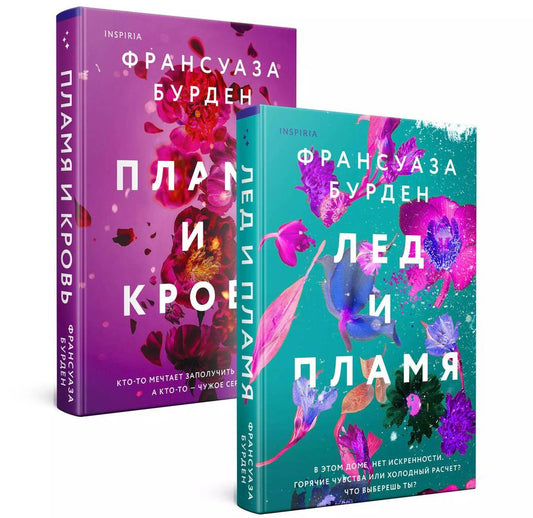 Обложка книги "Франсуаза Бурден: Лед, пламя и кровь. Комплект из 2-х книг Франсуазы Бурден (Лед и пламя + Пламя и кровь)"