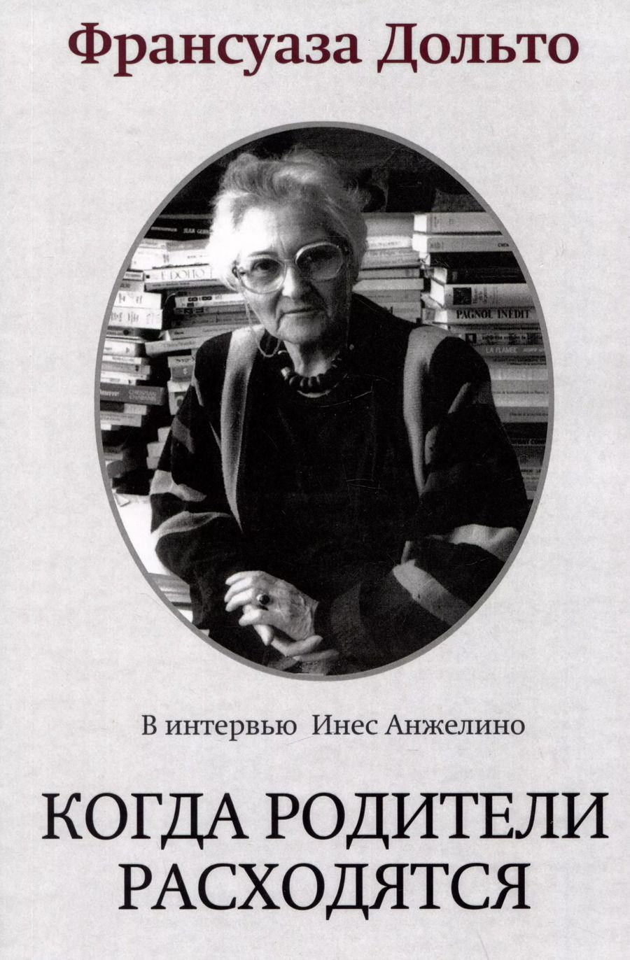 Обложка книги "Франсуаза Дольто: Когда родители расходятся"