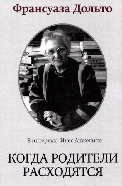 Обложка книги "Франсуаза Дольто: Когда родители расходятся"