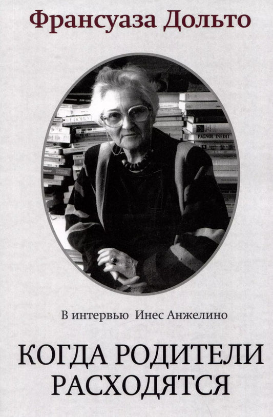 Обложка книги "Франсуаза Дольто: Когда родители расходятся"